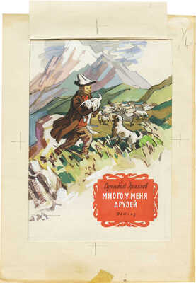 Туренко Константин Васильевич. Эскиз обложки для кн.: Эралиев С. Много у меня друзей: Стихи: [Для мл. школьного возраста / Авториз.] пер. с кирг. [Д. Голубкова; ил.: К. Туренко]. М.: Детгиз, 1962. 32 с.: ил.; 20 см